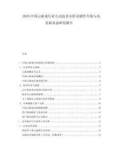 2025中國云游戲行業互動技術分析及硬件升級與電競新業態研究報告