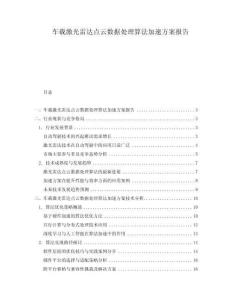 車載激光雷達點云數據處理算法加速方案報告