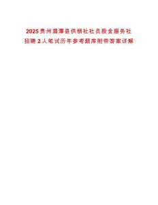 2025貴州湄潭縣供銷社社員股金服務(wù)社招聘2人筆試歷年參考題庫附帶答案詳解