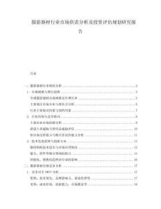 攝影器材行業市場供需分析及投資評估規劃研究報告