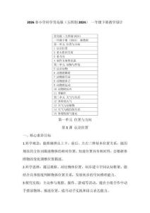 2026春小學科學青島版（五四制2024） 一年級下冊教學設計（附目錄）