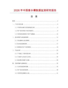 2026年中國(guó)香水樽數(shù)據(jù)監(jiān)測(cè)研究報(bào)告
