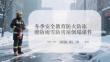 冬季安全教育：防火、防凍、防滑、防雨雪、防房屋倒塌全攻略