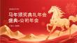 馬年頒獎典禮年會盛典-公司年會
