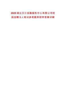 2025湖北漢江金融服務(wù)中心有限公司校園招聘5人筆試參考題庫附帶答案詳解