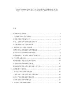 2025-2030零售企業(yè)社會(huì)責(zé)任與品牌價(jià)值關(guān)聯(lián)