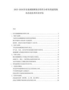 2025-2030臥室玻璃隔斷隔音特性分析傳統(tǒng)建筑隔音改造技術(shù)經(jīng)濟評估