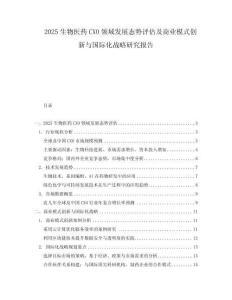 2025生物醫藥CXO領域發展態勢評估及商業模式創新與國際化戰略研究報告