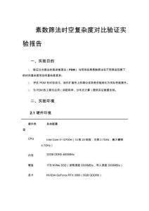 素?cái)?shù)篩法時(shí)空復(fù)雜度對(duì)比驗(yàn)證實(shí)驗(yàn)報(bào)告