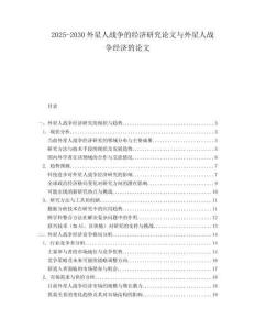 2025-2030外星人戰爭的經濟研究論文與外星人戰爭經濟的論文