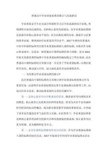 普通高中學業質量標準的修訂與實踐指向