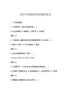 2025年財稅管理試題答案及