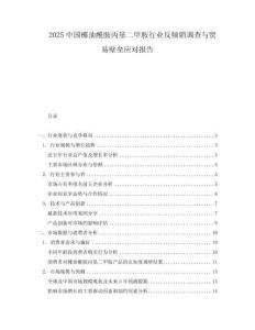 2025中國(guó)椰油酰胺丙基二甲胺行業(yè)反傾銷調(diào)查與貿(mào)易壁壘應(yīng)對(duì)報(bào)告