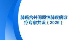 肺癌合并間質性肺疾病診療專家共識（2026）(1)