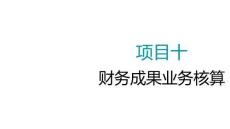 大學課程《企業財務會計》PPT課件：10.4 合同成本的核算