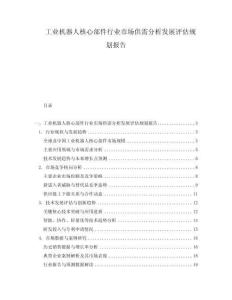 工業(yè)機器人核心部件行業(yè)市場供需分析發(fā)展評估規(guī)劃報告