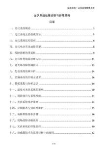 光伏系統(tǒng)故障診斷與排除策略