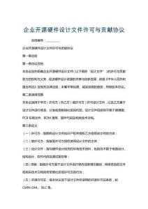 企業開源硬件設計文件許可與貢獻協議