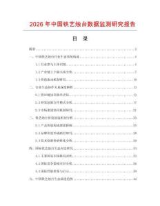 2026年中國鐵藝燭臺數據監測研究報告