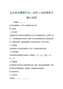 企業多云管理平臺（CMP）與合規審計接口合同
