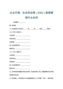 企業環境、社會和治理（ESG）數據管理平臺合同