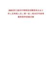 2025浙江溫州市泰順縣招聘國(guó)有企業(yè)工作人員考核人員（第一批）筆試歷年參考題庫(kù)附帶答案詳解