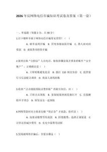 2026年反網絡電信詐騙知識考試卷及答案（第一套）
