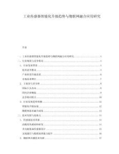 工業(yè)傳感器智能化升級(jí)趨勢(shì)與物聯(lián)網(wǎng)融合應(yīng)用研究