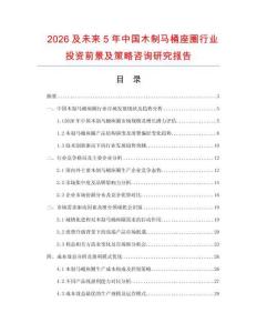 2026及未來5年中國木制馬桶座圈行業投資前景及策略咨詢研究報告