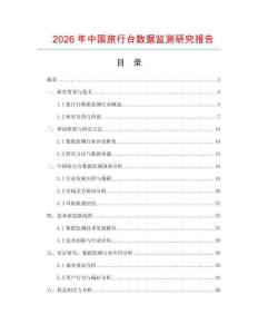 2026年中國旅行臺數(shù)據(jù)監(jiān)測研究報告