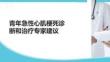 青年急性心肌梗死診斷和治療專家建議
