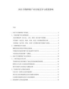 2025谷物種植產(chǎn)業(yè)市場(chǎng)競(jìng)爭(zhēng)與政策影響