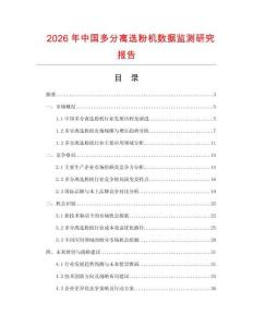 2026年中國多分離選粉機數據監測研究報告