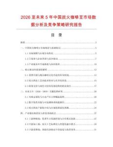 2026至未來5年中國炭火咖啡豆市場數(shù)據(jù)分析及競爭策略研究報(bào)告