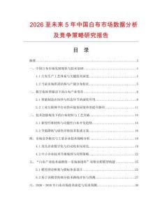 2026至未來(lái)5年中國(guó)白布市場(chǎng)數(shù)據(jù)分析及競(jìng)爭(zhēng)策略研究報(bào)告