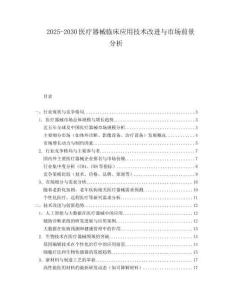 2025-2030醫(yī)療器械臨床應(yīng)用技術(shù)改進(jìn)與市場前景分析