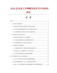 2026及未來5年稗蓼靈項(xiàng)目可行性研究報(bào)告
