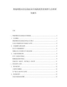奧地利粉末冶金制品業(yè)市場(chǎng)現(xiàn)狀供需調(diào)查與分析研究報(bào)告