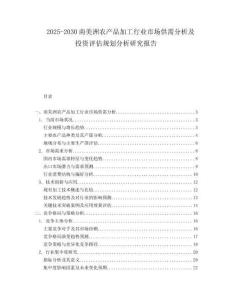 2025-2030南美洲農(nóng)產(chǎn)品加工行業(yè)市場供需分析及投資評估規(guī)劃分析研究報告