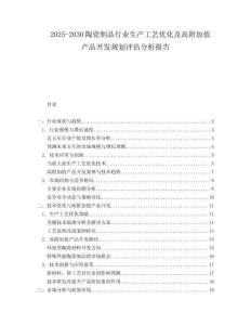 2025-2030陶瓷制品行業生產工藝優化及高附加值產品開發規劃評估分析報告
