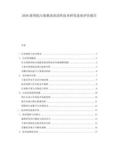 2026新型抗污染膜表面改性技術(shù)研發(fā)進(jìn)展評估報告