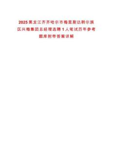2025黑龍江齊齊哈爾市梅里斯達斡爾族區(qū)興梅集團總經(jīng)理選聘1人筆試歷年參考題庫附帶答案詳解