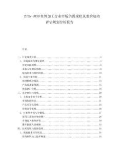 2025-2030魚餌加工行業(yè)市場(chǎng)供需現(xiàn)狀及垂釣運(yùn)動(dòng)評(píng)估規(guī)劃分析報(bào)告
