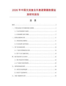 2026年中國交流復(fù)合外套避雷器數(shù)據(jù)監(jiān)測(cè)研究報(bào)告