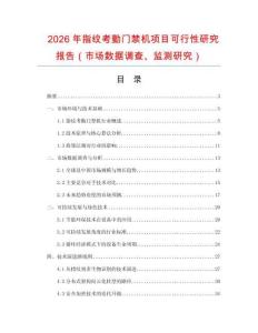 2026年指紋考勤門禁機(jī)項(xiàng)目可行性研究報(bào)告（市場(chǎng)數(shù)據(jù)調(diào)查、監(jiān)測(cè)研究）