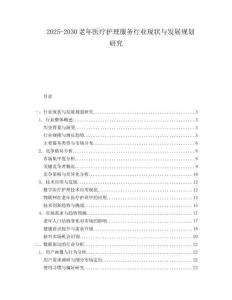 2025-2030老年醫(yī)療護(hù)理服務(wù)行業(yè)現(xiàn)狀與發(fā)展規(guī)劃研究