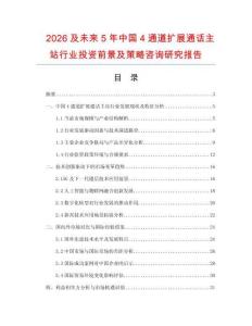 2026及未來5年中國4通道擴展通話主站行業(yè)投資前景及策略咨詢研究報告