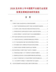2026及未來(lái)5年中國(guó)熨平光板行業(yè)投資前景及策略咨詢研究報(bào)告