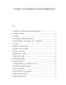 工業(yè)機(jī)器人應(yīng)用領(lǐng)域拓展及市場(chǎng)前景預(yù)測(cè)研究報(bào)告