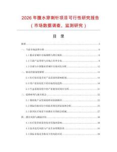 2026年腹水穿刺針項目可行性研究報告（市場數據調查、監(jiān)測研究）